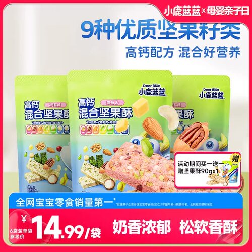 【小鹿蓝蓝_高钙混合坚果酥】每日坚果酥磨牙饼干儿童营养零食