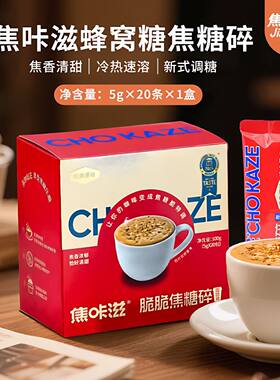 焦咔滋蜂窝焦糖白砂糖糖包专用伴侣咖啡调糖饮品甜品网红烘焙