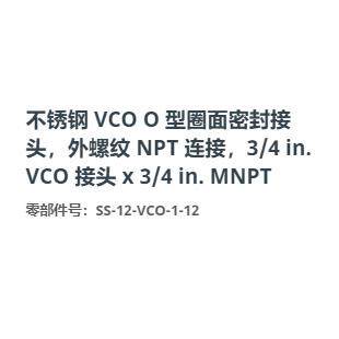 世伟洛克SS-12-VCO-1-12不锈钢面密封接头外螺纹NPT3/4in.x3/4in.