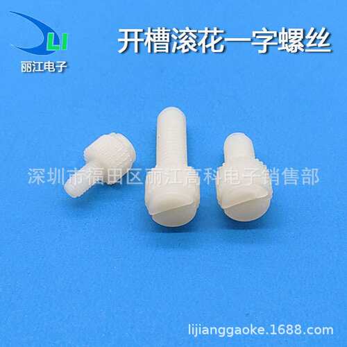 M3M4M5M6尼龙开槽滚花一字手拧螺丝 塑胶螺钉 PA66塑料螺栓
