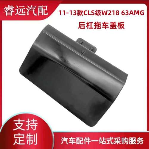 适用于11-13款CLS级W218 63AMG后杠拖车盖板牵引钩饰板2188850226