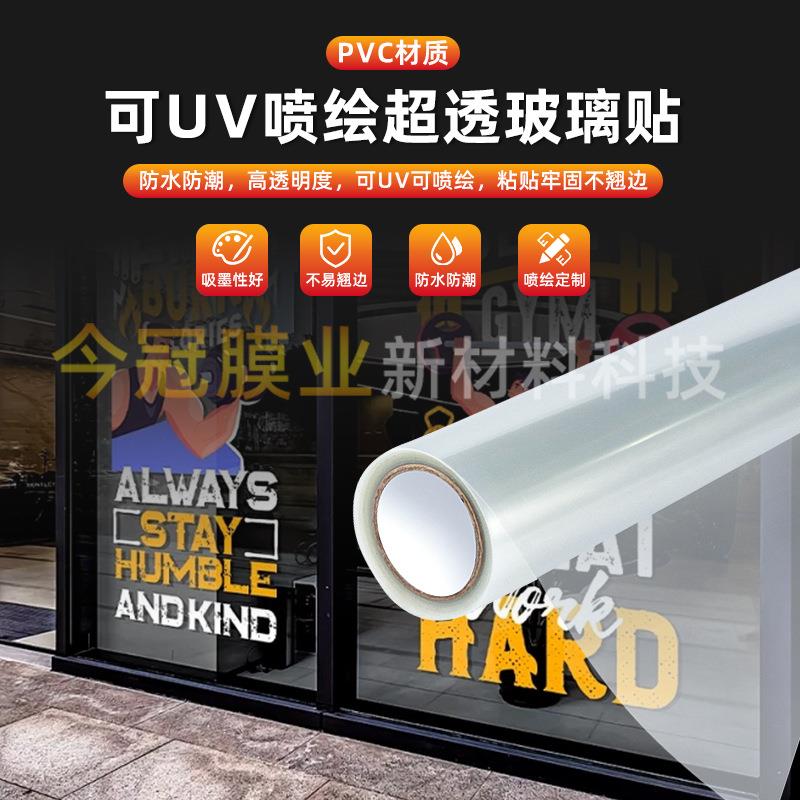 可UV喷绘超透玻璃贴可滴胶贴膜磨砂膜橱窗窗花办公室装饰广告写真