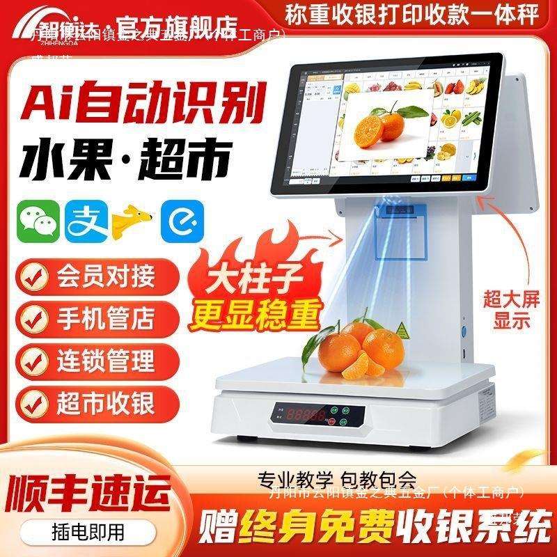 AI自动识别水果生鲜超市收银一体机智能电子秤电子秤做生意商用