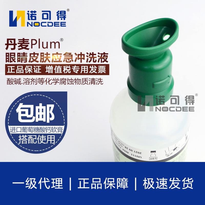 丹麦PLUM眼睛皮肤应急冲洗液 清洁防护洗眼水500ml洗眼器