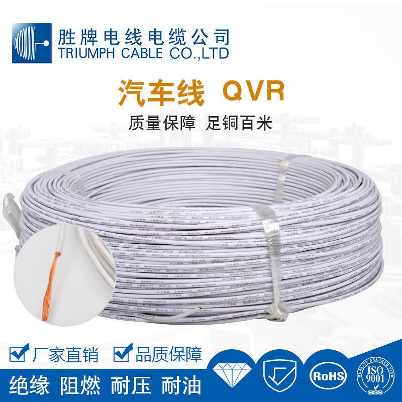 胜牌 QVR汽车内部设备链接线电缆纯铜芯0.5/0.75/1.0/1.5/2.5平方