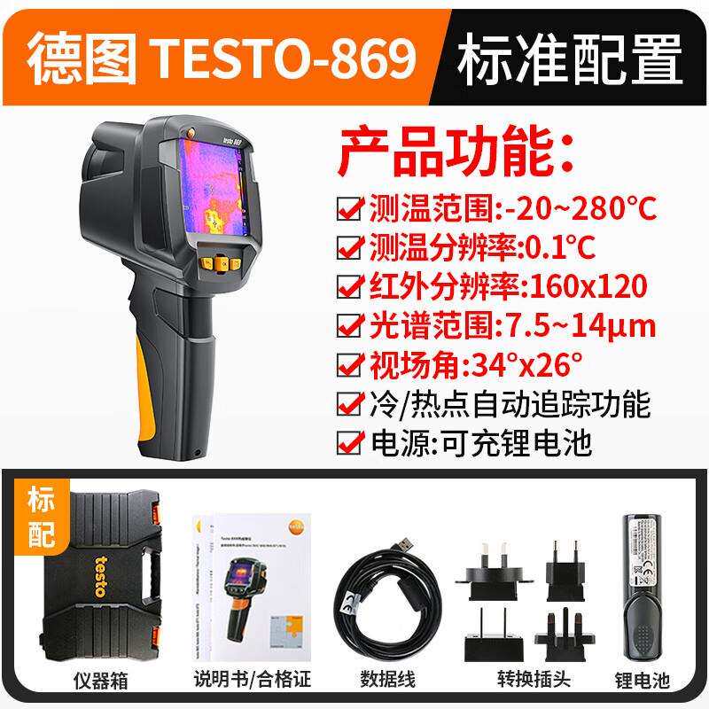 德图TESTO869/865红外热成像仪地暖热像仪建筑电箱电力热成像仪