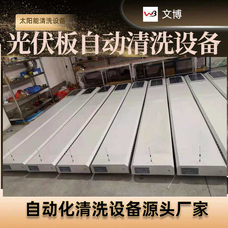 鑫文博广东中山太阳能光伏板无水自动清扫机器人设备清洁智能清扫