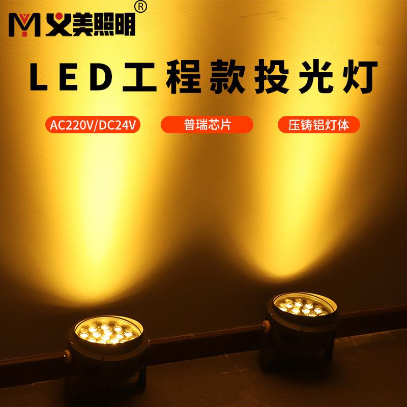义美LED投光灯防水射灯6W15W18W24W36W照树灯洗墙灯白暖黄户强光