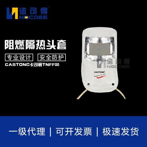 卡斯顿FNFF01毡阻燃耐高温隔热服TNFF00面罩MNFF-15000阻燃大褂
