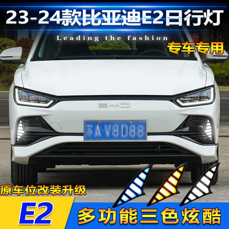 适用于23-24款比亚迪E2日行灯 BYD E2 专用改装LED日间行车灯雾灯