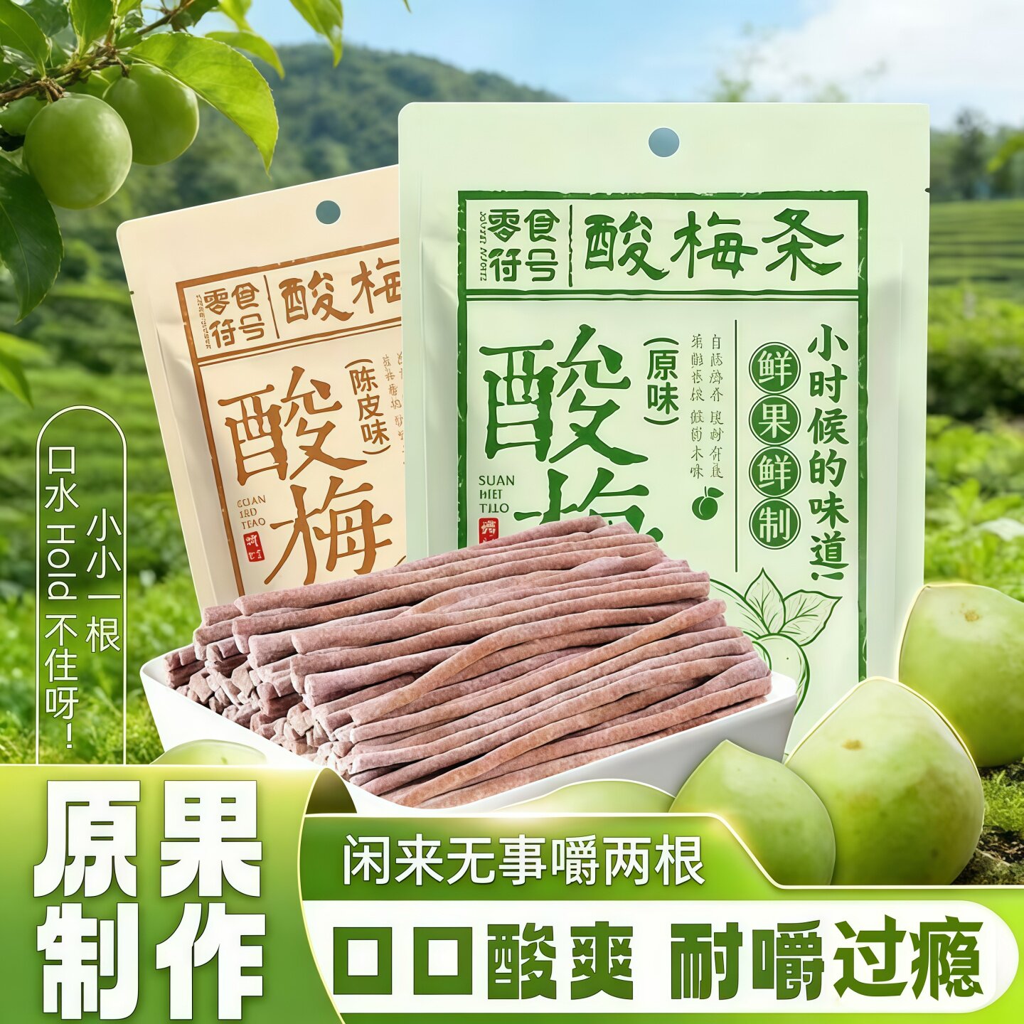 【巨酸爽】陈皮味原味酸梅条酸甜孕妇梅子解馋休闲长条小吃零食
