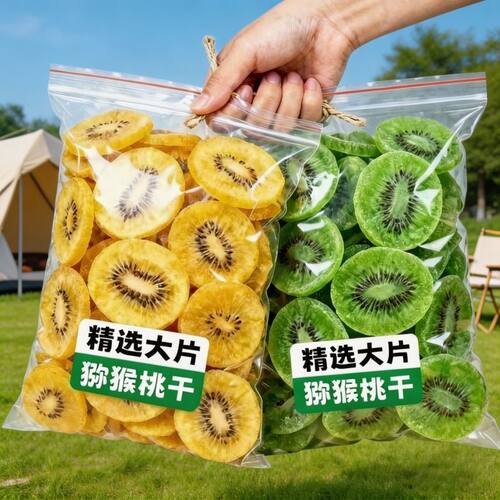 【满满维C】黄芯猕猴桃干奇异果干绿芯新鲜弥猴桃干蜜饯果脯凉果