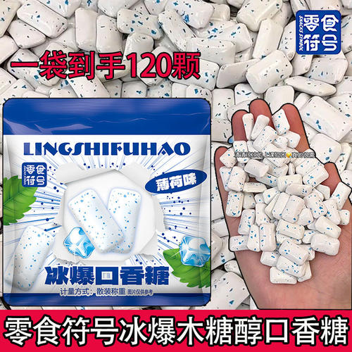 【零食符号】木糖醇冰爆口香糖袋装持久薄荷清新口气糖果零食小吃