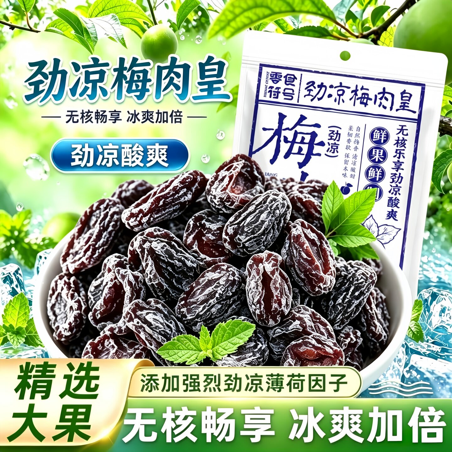 【劲凉酸爽】正宗劲凉梅肉皇薄荷无核杏梅干话梅酸甜蜜饯果脯零食