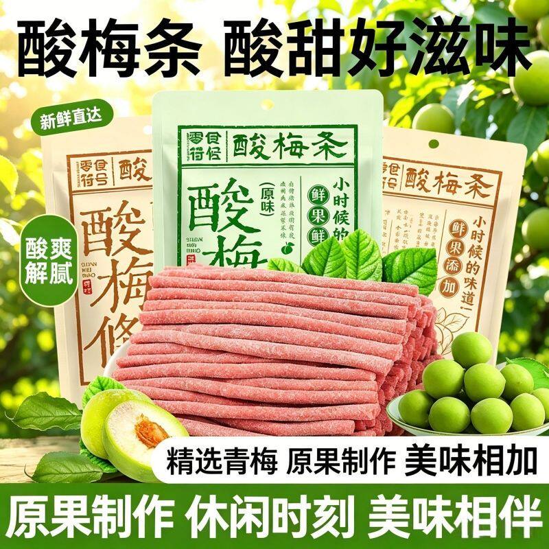 【解馋解腻】酸梅条陈皮味长条酸梅条孕妇解馋小吃网红休闲小零食