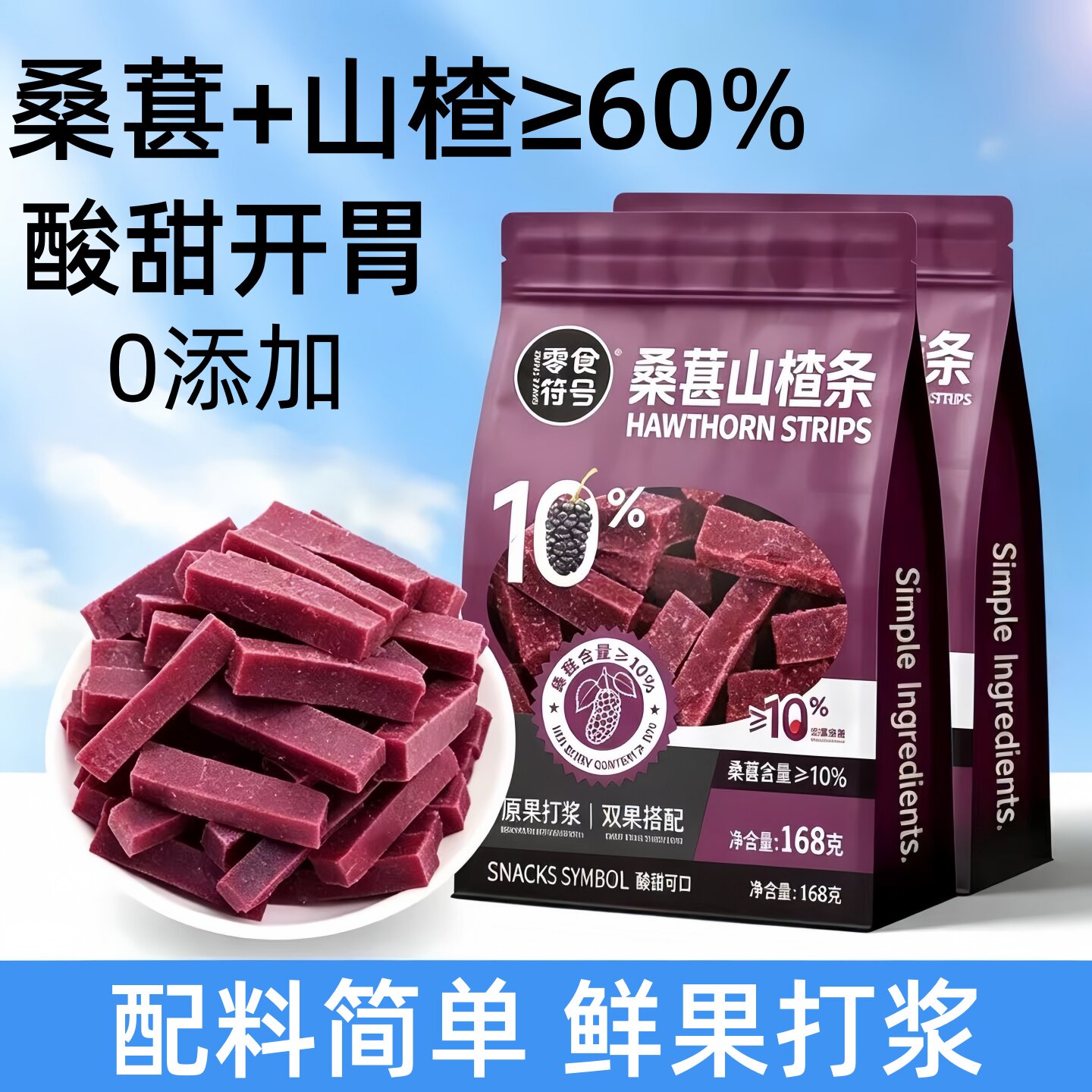 零食符号桑葚山楂条果干儿童果脯片无添加健康休闲小吃零食蜜饯
