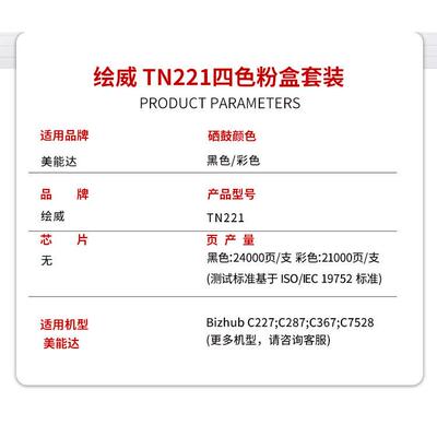 绘威适用柯尼卡美能达TN221粉盒 Bizhub C227 C287 C367 C7528打
