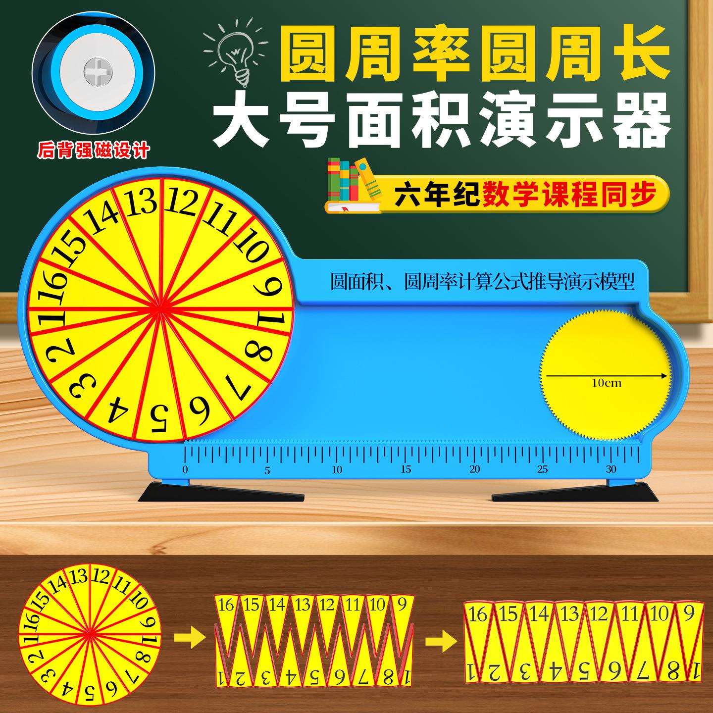 六年级演示数学磁性教具箱教师演示用小学数学教具套装圆面积周长