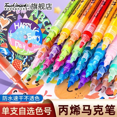 Touchmark丙烯马克笔0.7mm
