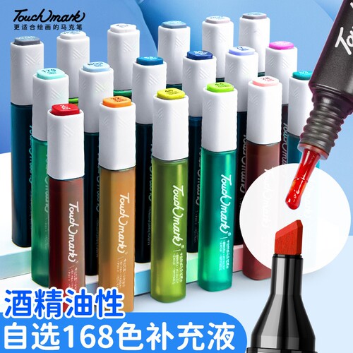 Touchmark马克笔补充液自选