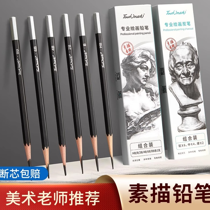 Touchmark素描铅笔套装