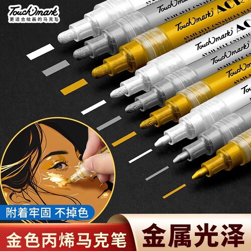 Touchmark丙烯马克笔0.7mm