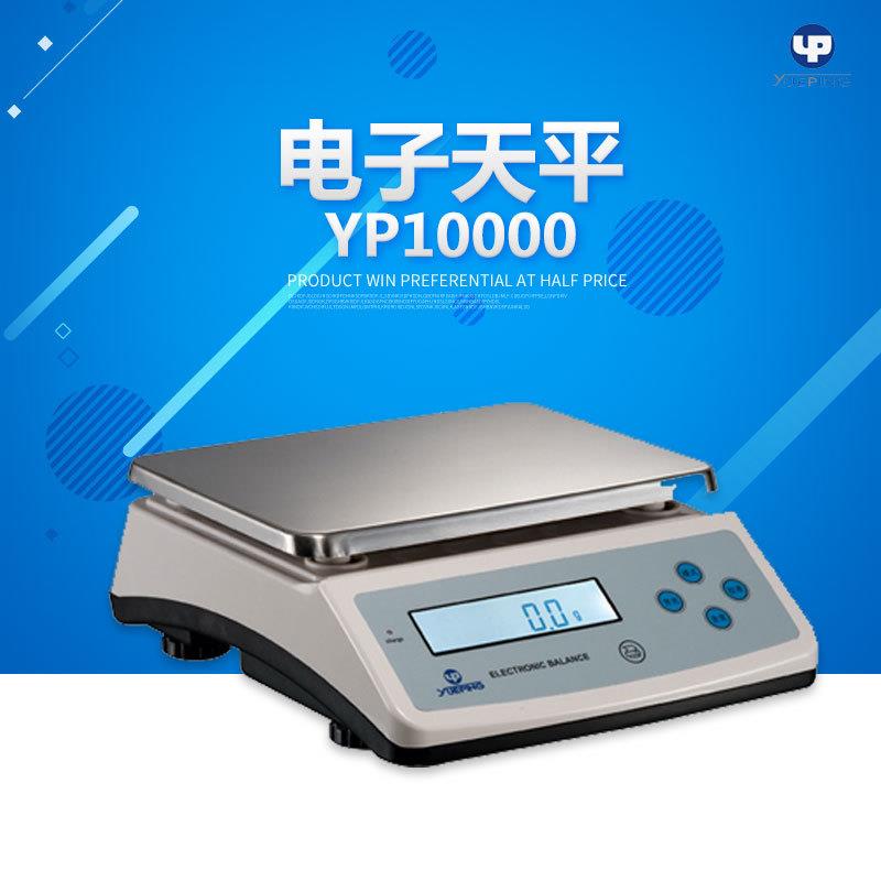 上海越平 YP10000/YP15000 高精密电子天平秤 10000g/0.1mg