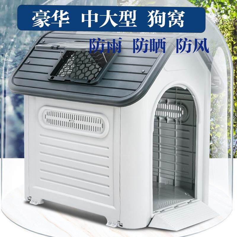 小中大型犬室外狗窝四季通用小房子防雨塑料狗窝笼子户外防水狗屋