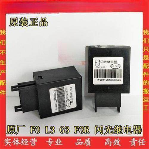 汽车配件比亚迪F3闪光继电器L3G3F3RG3R闪光继电器闪光器转向灯继