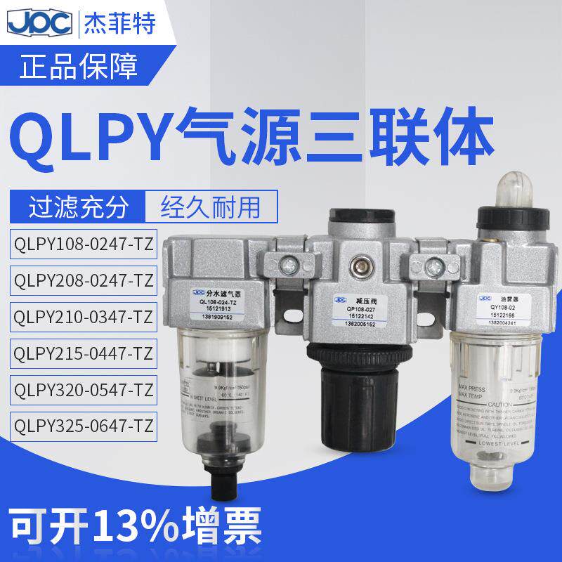 JPC杰菲特气源三联件QLPY106-0136 QLPY106-0146 QLPY106-0117