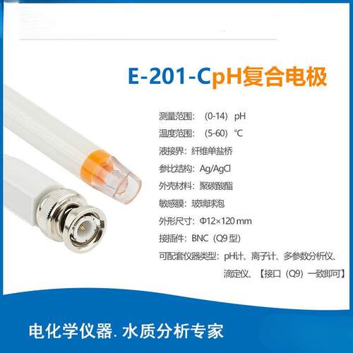 上海E-201-C/E-301F/65-1Cph复合电极玻璃电极可充式ph计探头