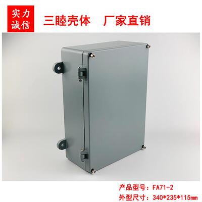 FA71-2：340*235*115mm 铝合金外壳 翻盖式压铸铝盒 室外防水盒