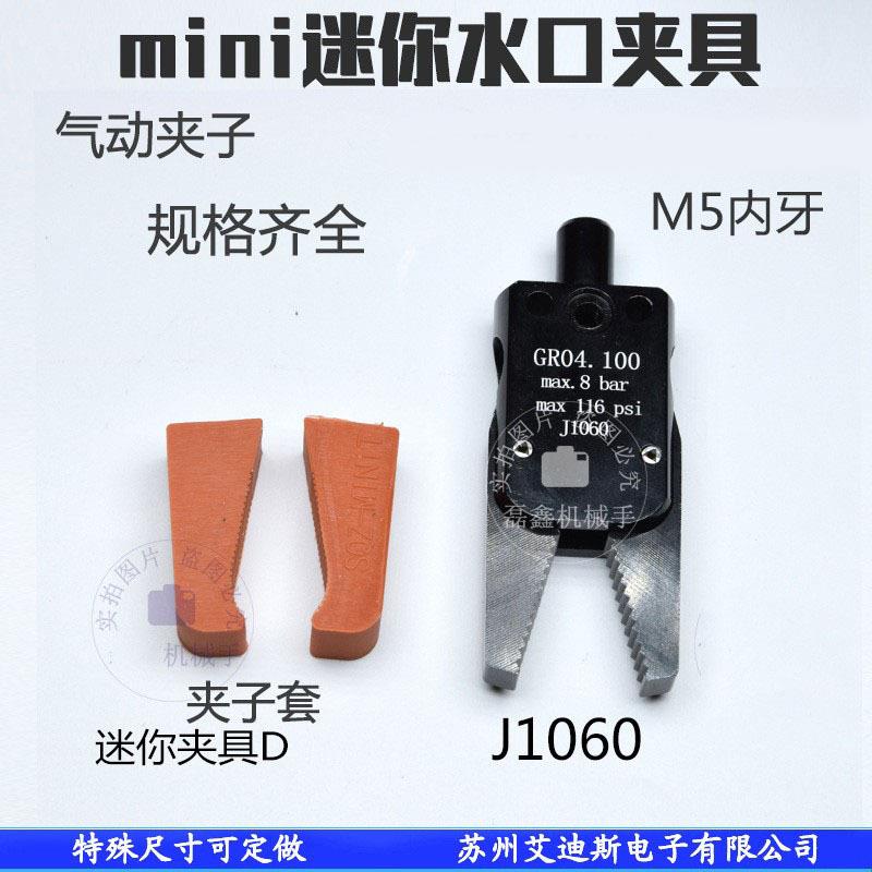 机械手气动迷你水口夹子夹具机械手夹子套自动化配件J1060/J1080