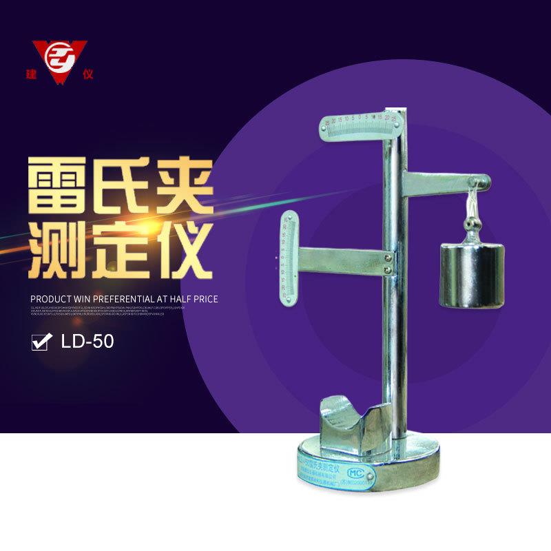 无锡建仪 LD-50 雷氏夹测定仪