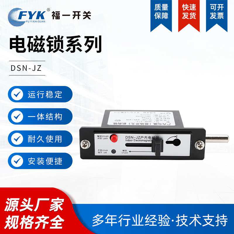 福一开关供应接地锁机构锁dsn-j/z电磁锁高压柜门锁嵌入式电磁锁