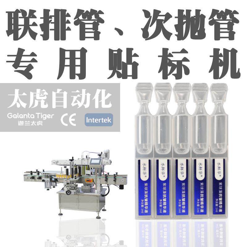 次抛管尾部贴标机全自动TPM-100平面透明联排管塑料小安瓶贴标机