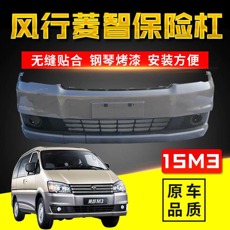 东风风行菱智V3.M3.M5前后保险杠V3 15款M3 M5前后带烤漆前后杠唯