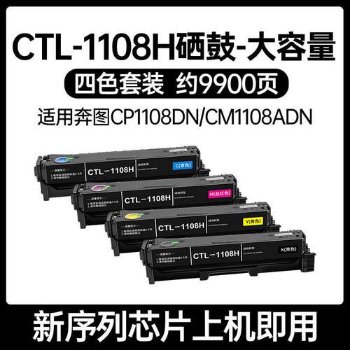 适用PANTUM 奔图CP1108DN硒鼓CM1108ADN粉盒打印机CTL-1108碳粉盒