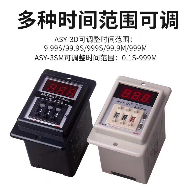 安良ANLY数显延时继电器ASY-2D-3D通电延时定时计时器ASY-2SM-3SM