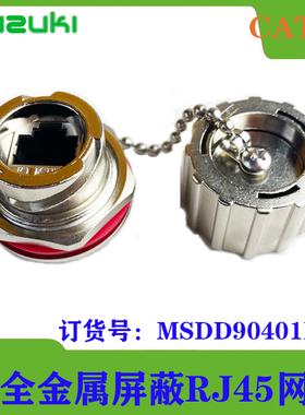 FUZUKI富崎金属网口 USB连接器RJ45转接器MSDD90401M防水防尘盖