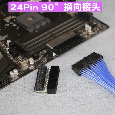 主板ATX电源24P转90度接头 转弯转向头 24PIN换向走线神器连接器