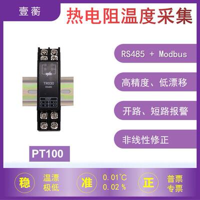 温度变送器热电阻PT100数字采集485高精度测量模块Modbus壹蘅