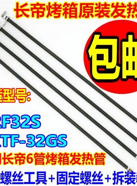 长帝电烤箱不锈钢发热管32升TRF32S/CKTF-32GS电热管73V 147V热管
