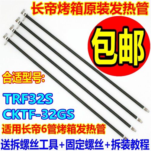 长帝电烤箱不锈钢发热管32升TRF32S/CKTF-32GS电热管73V 147V热管