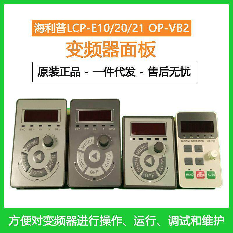 海利普变频器面板LCP-E10/20/21/OP-VB2按键操作面板显示屏连接线
