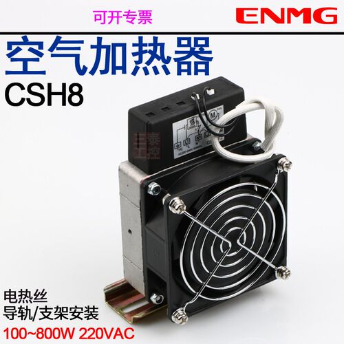机柜加热器CSH8-2100电热丝F2150带风扇CSH8D-F2600现货F2300