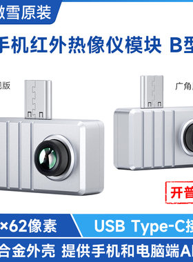 微雪 手机红外热成像仪模块 8062像素阵列 测温传感器 拍照录影