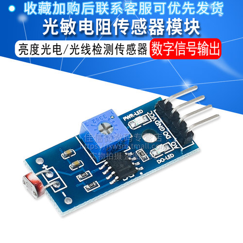 光敏电阻模块 光敏传感器模块 光线检测 亮度检测 (4线制)JXINW