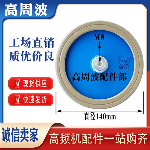 DT140 CCG81-4 1000PF-K 20KV-125KVA 高频机高压陶瓷介电容器