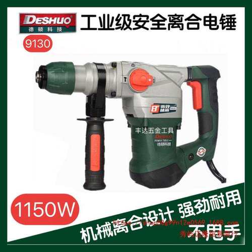 德硕电锤9130/26F安全离合电锤工业级锤镐植筋钻孔爆膜